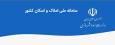 محدودیت‌های جدید در متصل نشدن به سامانه املاک و اسکان