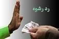 رد رشوه ۲ میلیارد ریالی مأموران مبارزه با مواد مخدر فریمان
