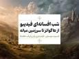 یک شب، دو افسانه ؛ فیلم-کنسرت «هری پاتر»و «ارباب حلقه‌ها» در مهرماه