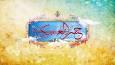 گلچین مولودی‌ ولادت امام حسن عسکری (ع)