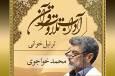صوت | آداب ترتیل خوانی