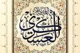 حدیث‌نگاشت | بلا و رحمت