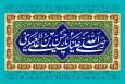 وصایای امام حسن عسکری(ع) به شیعیان