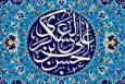 پرورش نیروی تفکر ویژگی شاخص امام حسن عسکری(ع)