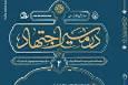 انتشار دومین شمارۀ دوفصلنامۀ علمی «در مسیر اجتهاد»
