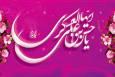 درس ایستادگی در سامرا؛ رهبری فراتر از میله‌ها و دیوارها