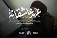 نماهنگ | عهد عاشقانه