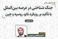 نشست هم اندیشی «جنگ شناختی در عرصه بین‌الملل» برگزار می شود