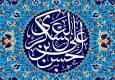 از امام حسن عسکری(ع) چه می‌دانیم؟