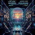 کارگاه «تولید رایت کاتالوگ با هوش مصنوعی» ویژه ناشران برگزار می‌شود