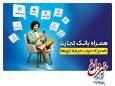 همراه‌بانک تجارت نسخه جدید داد