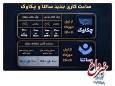 تغییر ساعت کاری سامانه‌های ساتنا و پایا در بانک تجارت