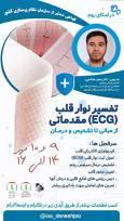  تفسیر نوار قلب (ECG) مقدماتی؛ از مبانی تا تشخیص و درمان 