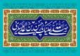 سیره و آموزه‌های زندگی امام حسن عسکری(ع) در لابه‌لای کتاب‌ها