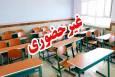مدارس برخی شهرهای خوزستان غیرحضوری شد؛ فعالیت ادارات با تأخیر ۲ ساعته