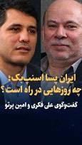 ویدیو: ایران پسا اسنپ‌بک؛ چه روز‌هایی در راه است؟ / گفت‌وگوی علی فکری و امین پرتو