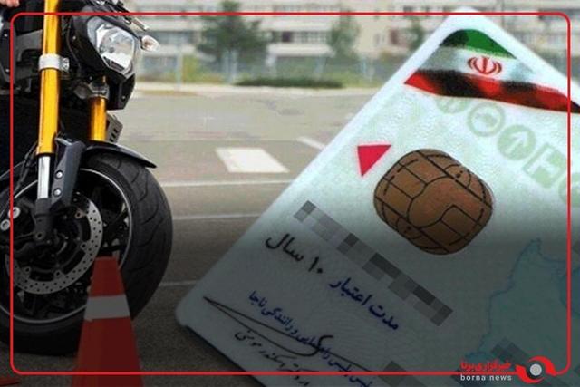 صدور گواهینامه موتورسیکلت برای نوجوانان ۱۶ ساله