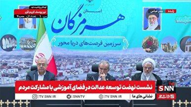 پخش زنده نشست نهضت توسعه عدالت در فضای آموزشی با مشارکت مردم