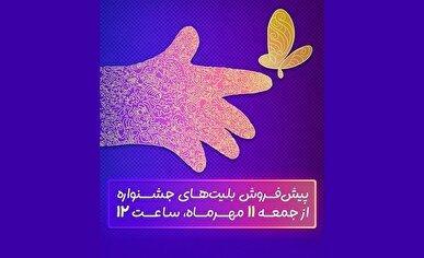 فردا؛ آغاز پیش‌فروش بلیت‌های جشنواره فیلم‌های کودکان و نوجوانان
