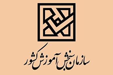 اسامی‌ پذیرفته‌شدگان‌ نهایی ‌آزمون كاردانی ویژه دانشگاه ملی مهارت و مؤسسات آموزش عالی غیردولتی - غیرانتفاعی سال 1404