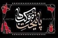 تمدید مهلت ارسال آثار به چهارمین سوگواره ملی پایتخت موکب‌ها