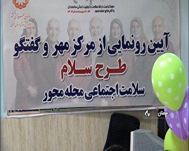 افتتاح مرکز مهر و گفت و گوی سالمندی در محلات سمنان