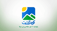 برنامه «کوه‌گشت» و فیلم سینمایی از قاب سیما