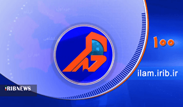 ۱۰۰ ثانیه با اخبار ایلام، امروز ۱۰ مهر ماه ۱۴۰۴
