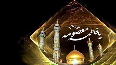 حضرت معصومه (س)؛ بانوی کریمه اهل‌بیت و الگوی پاکی و فضیلت
