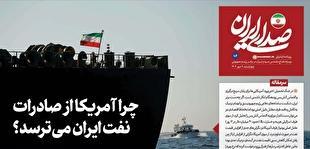 روزنامه «صدای ایران»؛ شماره ۱۰۲ | چرا آمریکا از صادرات نفت ایران می‌ترسد؟