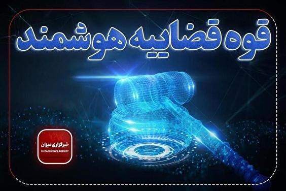 تحقق عدالت هوشمند در دادگستری استان تهران با تکیه بر فناوری‌های نوین/ از ثبت یک میلیون و ۶۸۵ نوبت الکترونیک تا کاهش میانگین زمان انتظار مراجعان را از ۳۰ روز به کمتر از ۵ روز در سال ۱۴۰۳