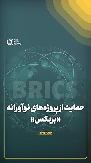 حمایت از پروژه‌های نوآورانه «بریکس»