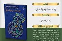 کتاب «راه سعادت و خوشبختی» راهنمای زندگی معنادار منتشر شد