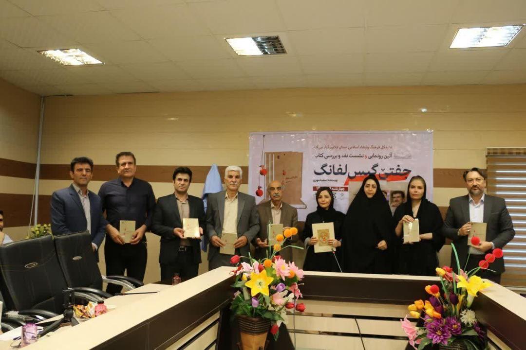رونمایی و نقد مجموعه شعر کُردی «جفتی گیس لَفانگ» در ایلام