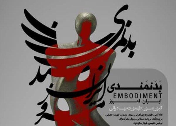 بدنمندی ایرانی امروز؛ نمایشگاهی برای بازخوانی زیست و بدن در هنر معاصر