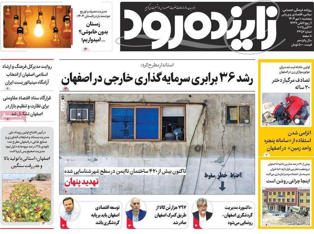 صفحه نخست روزنامه‌های اصفهان پنجشنبه ۱۰ مهر