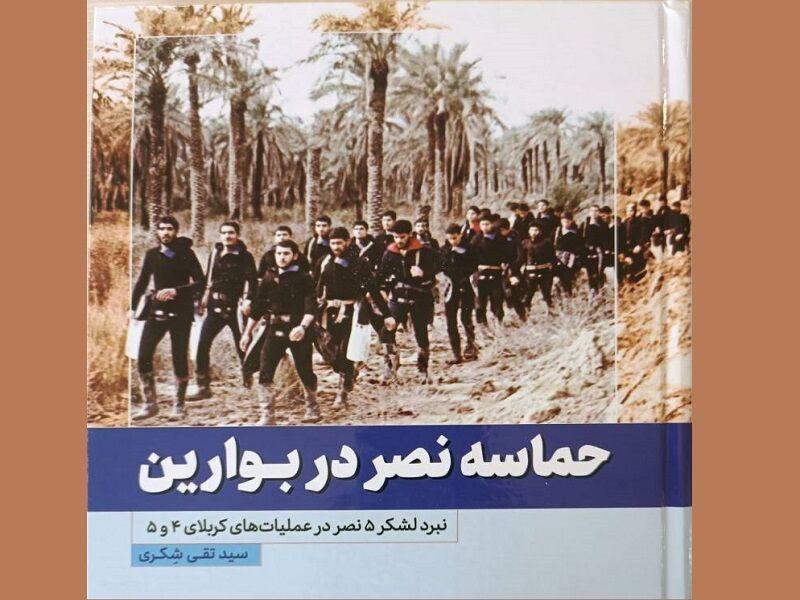 گزارشی از عملیات‌های «کربلای ۴ و ۵»/ «حماسه نصر در بوارین» منتشر شد