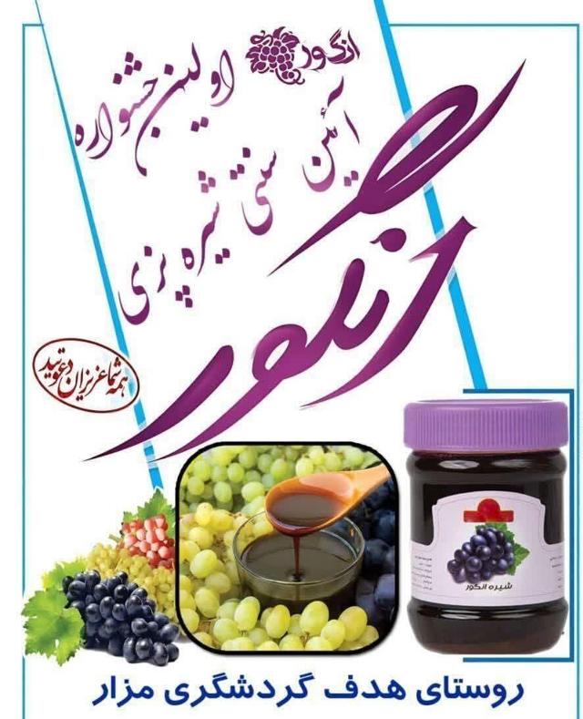 فیلم‌|آیین سنتی شیره پزی انگور روستای مزار بجستان