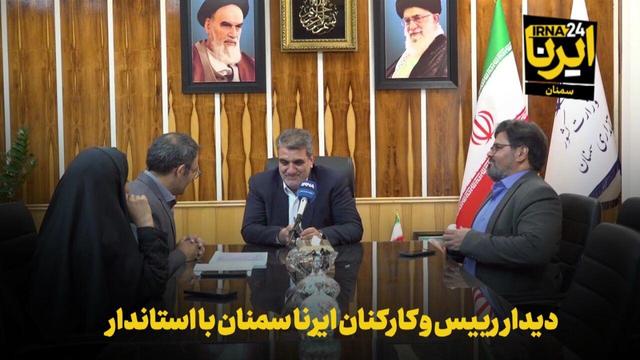 فیلم | دیدار رییس و کارکنان ایرنا سمنان با استاندار