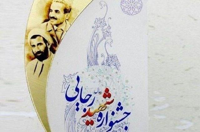 دستگاه‌های اجرایی برتر چهارمحال و بختیاری در جشنواره شهید رجایی معرفی شدند