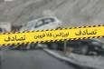 دو سانحه رانندگی در آزادراه‌های قزوین ۱۰ مصدوم و ۲ فوتی بر جای گذاشت 