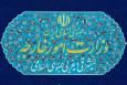 لازم‌ الاجرا شدن معاهده مشارکت جامع راهبردی بین جمهوری اسلامی ایران و فدراسیون روسیه