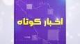 بسته خبر‌های کوتاه ۱۰ مهر ۱۴۰۴
