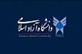 اعلام نتایج پذیرش بر اساس سوابق تحصیلی کارشناسی ناپیوسته دانشگاه آزاد