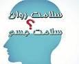 سلامت روان و توجه به ذهن و جسم