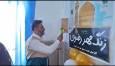 نواختن زنگ مهر رضوی در چابهار