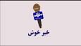 بسته خبر خوش و اخبار امیدآفرین از سیستان و بلوچستان