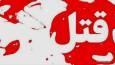 بازداشت قاتل امام جمعه موقت مسجدی در تهران