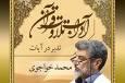 صوت | آداب تدبر در آیات قرآن