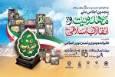 اعلام فراخوان پنجمین اجلاس ملی «مهدویت و انقلاب اسلامی» در البرز